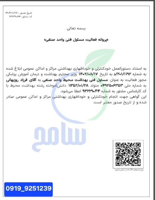 پروانه فعالیت مسئول فنی بهداشت در واحد صنفی